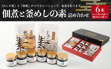 ~ギフトにもおすすめ~佃煮とめしの素詰め合わせセット (佃煮:6種 めしの素:2種)