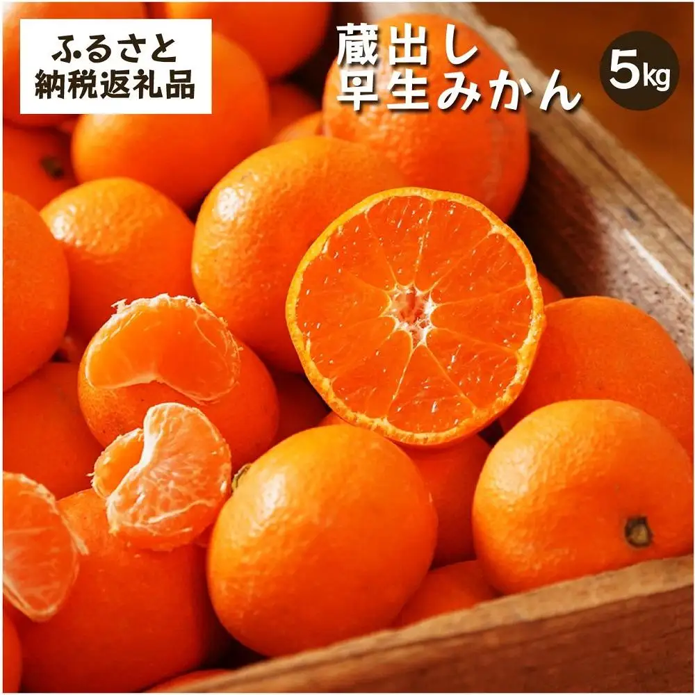 蔵出しみかん早生　5kg家庭用｜和歌山県海南市下津町の特産品蔵出しみかんの早生品種【2027年1月発送開始】