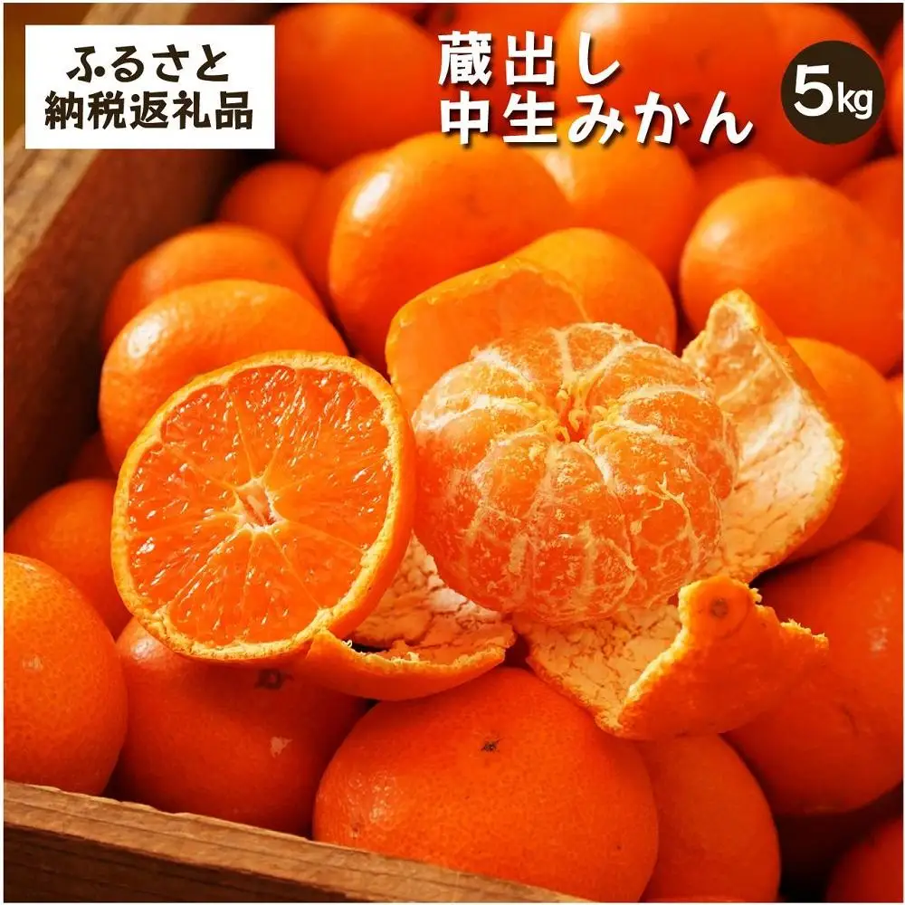 蔵出しみかん中生　5kg家庭用｜和歌山県海南市下津町の特産品蔵出しみかんの中生品種を産地直送でお届け【2027年1月発送開始】