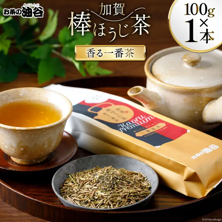 お茶 葉 香る一番茶 加賀 棒ほうじ茶 100g 1本 茶葉 [油谷製茶 石川県 宝達志水町 38600535]