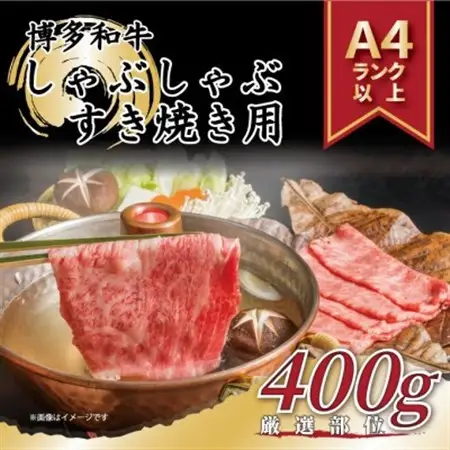 【A4～A5】博多和牛しゃぶしゃぶすき焼き用【厳選部位】400g_赤身 肩ロース 肩バラ モモ 国産牛 お肉 牛肉 しゃぶしゃぶ 冷凍 送料無料 黒毛和牛 国産 九州産 福岡県産 牛肉 産直 産地直送 A4 A5_【配送不可地域：離島】【1279587】
