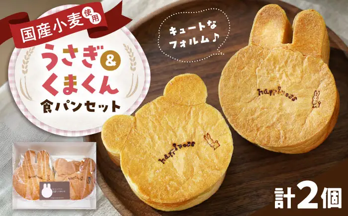 パン うさぎ＆くまくん食パンセット 各1個 BLAH001