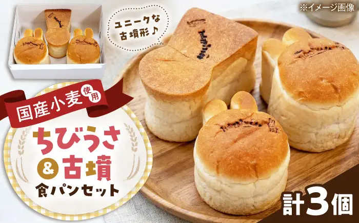 パン ちびうさ食パン＆古墳食パンセット 計3個 BLAH002