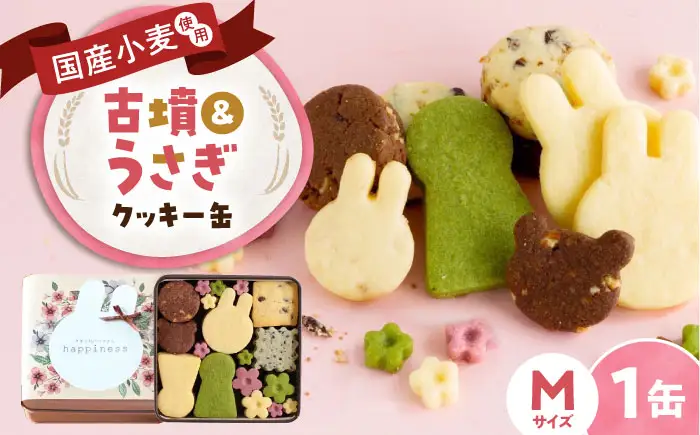 クッキー缶 古墳＆うさぎのいろいろクッキー缶M BLAH003