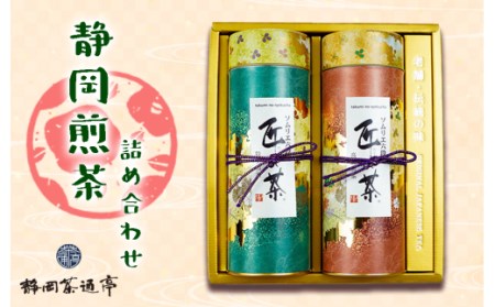 茶葉 お茶 静岡茶 120g 緑茶2種 各1袋  緑茶