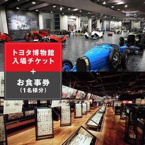 トヨタ博物館入場チケット＋お食事券 （1名様分）［ トヨタ博物館 トヨタ 入場チケット お食事券 セット 体験 ギフト プレゼント 観光 人気 おすすめ お取り寄せ 通販 送料無料 ふるさと納税 ］