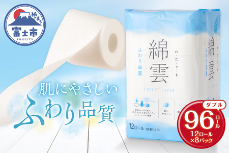 最上級 ふわり品質 トイレットペーパー 96ロール ダブル 綿雲 消臭 [sf002-120]
