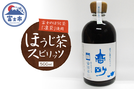 ほうじ茶スピリッツ 500ml×1本 日本酒 一番茶 お茶 ほうじ茶 凛茶 富士高砂酒造 富士市 酒 [sf021-001]