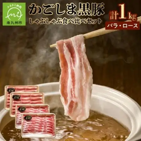 かごしま黒豚しゃぶしゃぶ食べ比べセット【配送不可地域：離島】【1185972】