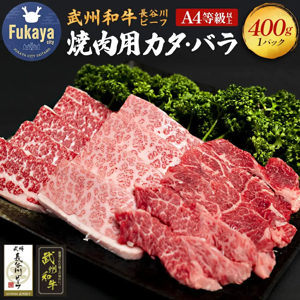 【 武州和牛 】長谷川ビーフ（埼玉県 深谷市 牛）焼肉用（カタ・バラ）400g 和牛【11218-0418】