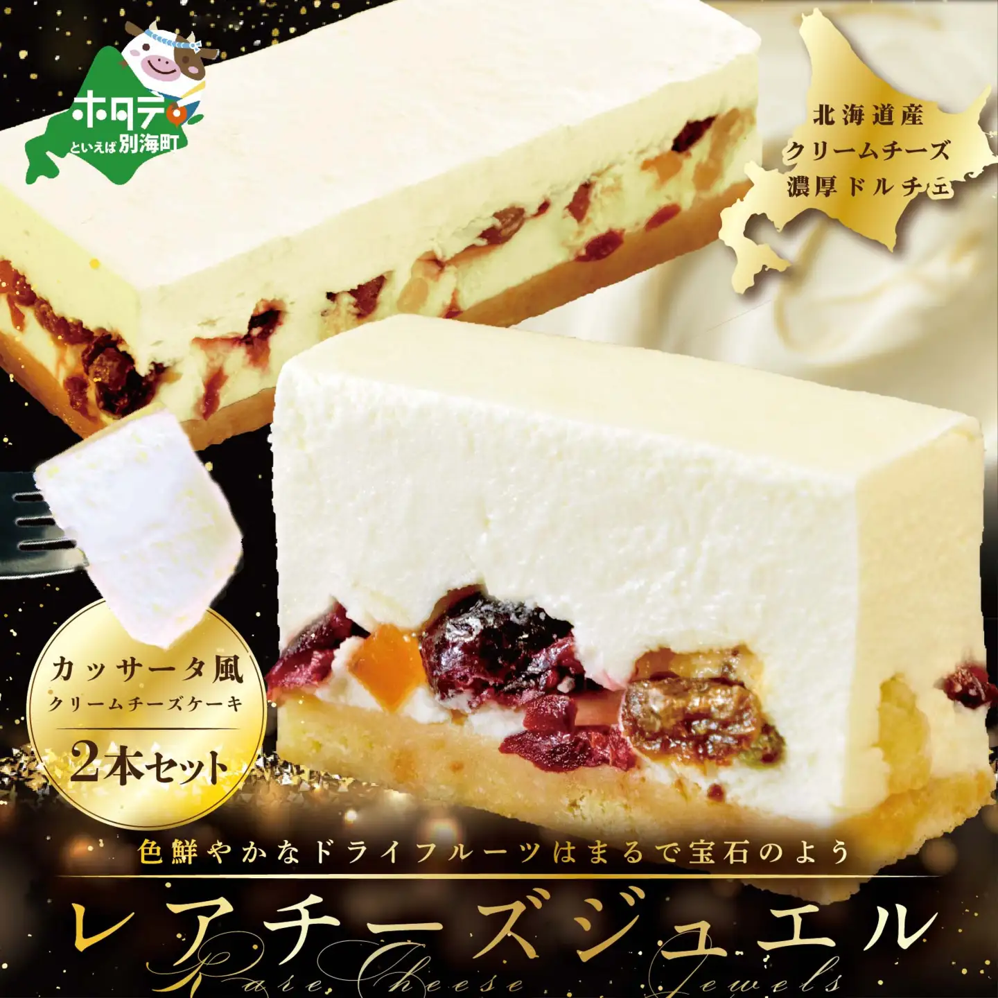 カッサータ風 チーズケーキ「レアチーズジュエル 2本セット」北海道