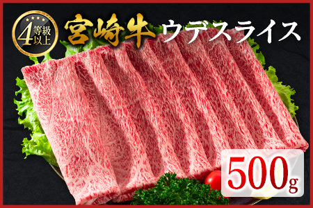宮崎牛 ウデスライス 500g 肉質等級4等級 国産 人気 おすすめ【B531-2510-90】