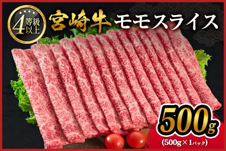 モモ スライス 500g 赤身 肉 畜産農家応援 B532-2510-90