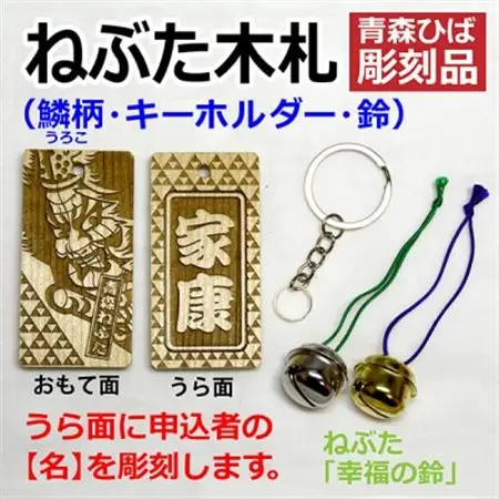 ねぶた木札セット D(青森ヒバ・鱗・名・キーホルダー)_雑貨   _【1276982】