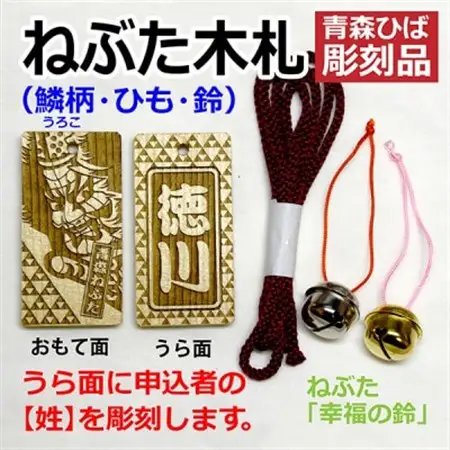 ねぶた木札セット F(青森ヒバ・鱗・姓・ひも)_雑貨   _【1277198】