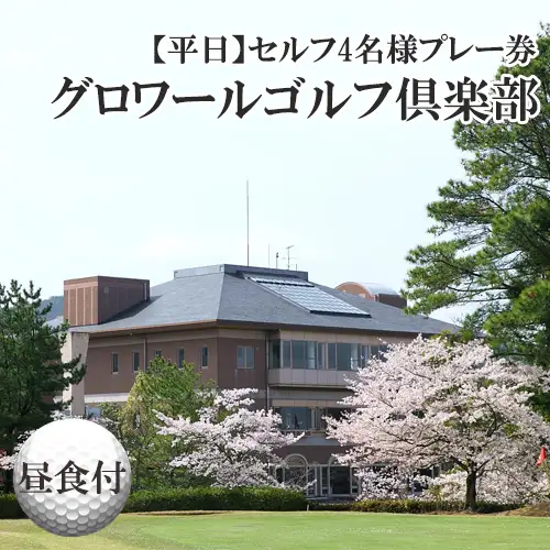 大阪府　グロワールゴルフ倶楽部【平日】セルフ4名様プレー券／昼食付 No.264
