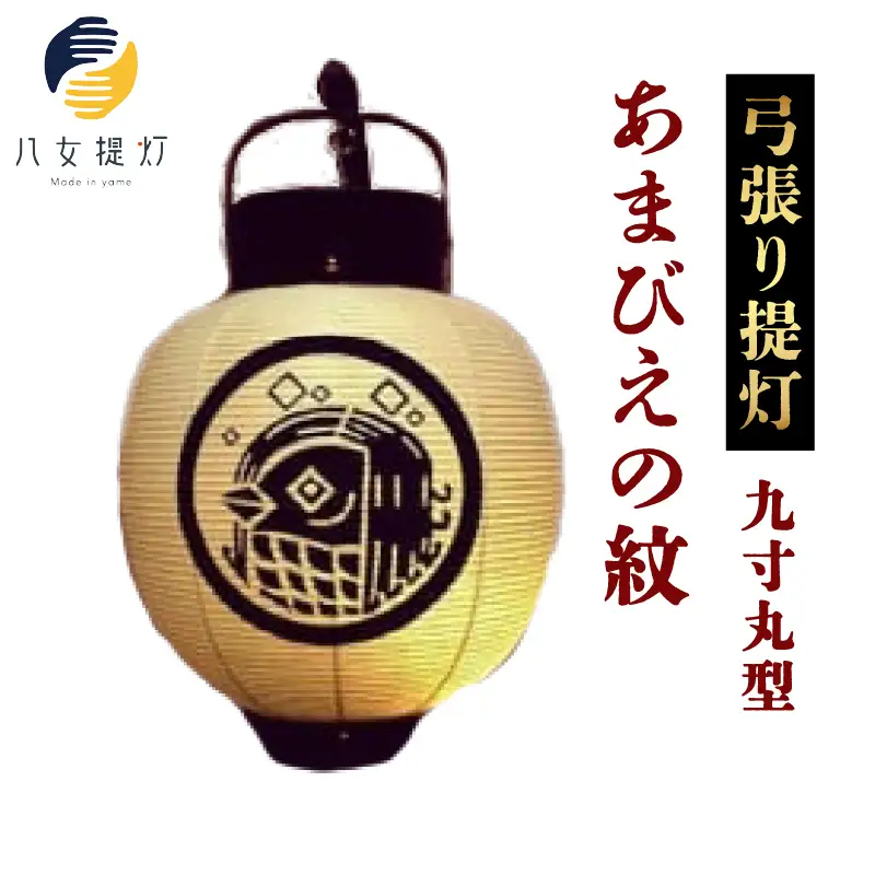 弓張り提灯  九寸丸型  【あまびえの紋】　001-062