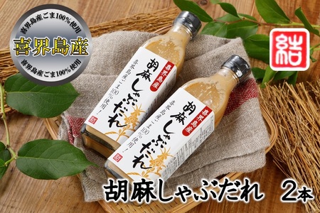 【喜界島産ごま100％使用】胡麻しゃぶだれ　2本