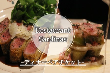 レストランサルディナスディナーペアチケット | イベント チケット イベントチケット お食事券 お食事チケット ペア ペアチケット ディナー レストラン 旅行 大分県 中津市