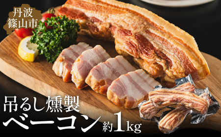 燻製 吊るしベーコン  【 約 1kg 3~4本入り】 厚切りベーコン [AU06]