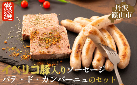 イベリコ豚 ソーセージ  【最高ランクのベジョータ】& パテ セット ソーセージ  [AU07]