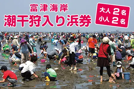 富津海岸 潮干狩入り浜券（大人2枚・小人2枚・網袋付）