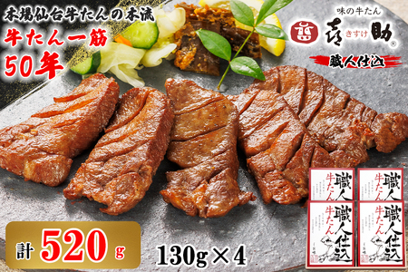 仙台名物 味の牛たん喜助 職人仕込牛たん詰合せ 130g×4 (牛タン しお味 塩味 肉 老舗 専門店 きすけ) [0296]
