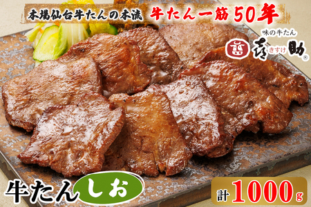 仙台名物 味の牛たん喜助 牛たんしお味 1000g (牛タン 塩味 肉 老舗 専門店 きすけ) [0298]
