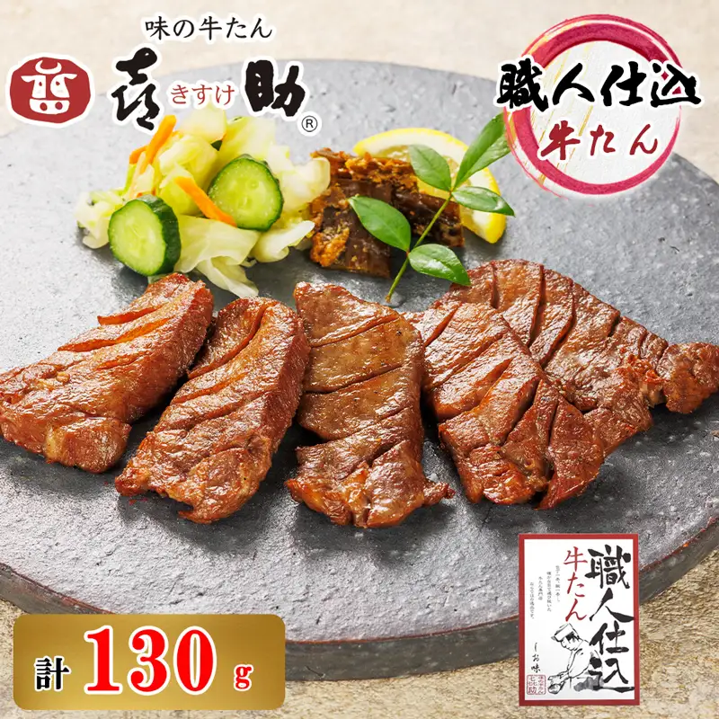 仙台名物 味の牛たん喜助 職人仕込牛たん しお味 130g (牛タン 塩味 肉 老舗 専門店 きすけ) [0299]