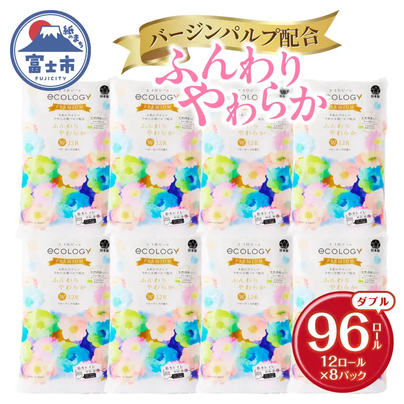 トイレットペーパー ダブル 96ロール エコロジープレミアム  トイレット[sf002-122]