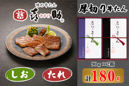 仙台名物 味の牛たん喜助 厚切り牛たん詰合せ しお味／たれ味 各90g (牛タン 塩 肉 老舗 専門店 きすけ) [0301]