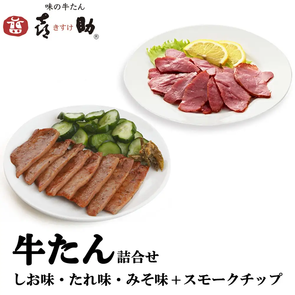 仙台名物 味の牛たん喜助 牛たん詰合せ 3種各75g、牛たんスモークチップ 120g (牛タン 塩 肉 老舗 専門店 きすけ) [0327]
