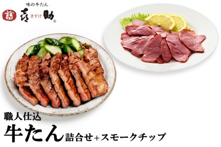 仙台名物 味の牛たん喜助 職人仕込牛たん詰合せ 95g×2、牛たんスモークチップ 120g (牛タン 肉 老舗 専門店 きすけ) [0328]