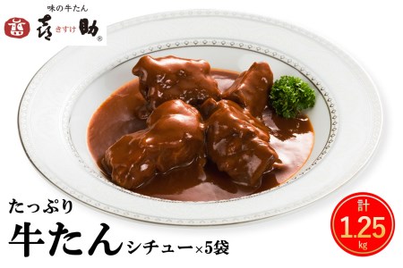 仙台名物 味の牛たん喜助 たっぷり牛たんシチューセット 250g×5パック [0318]