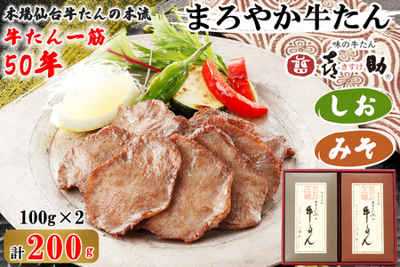 仙台名物 味の牛たん喜助 まろやか牛たん詰合せ しお味／みそ味 各100g (牛タン 塩 肉 老舗 専門店 きすけ) [0302]