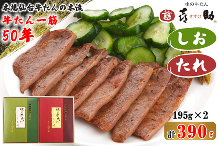 仙台名物 味の牛たん喜助 牛たん詰合せ しお味／たれ味 各195g (牛タン 塩 肉 老舗 専門店 きすけ) [0304]