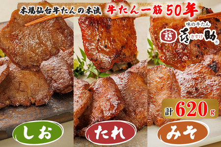 仙台名物 味の牛たん喜助 牛たん詰合せ しお味155g×2、たれ味155g、みそ味155g (牛タン 塩 肉 老舗 専門店 きすけ) [0306]