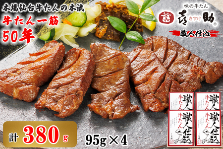 仙台名物 味の牛たん喜助 職人仕込牛たん詰合せ 95g×4 (牛タン 肉 老舗 専門店 きすけ) [0307]
