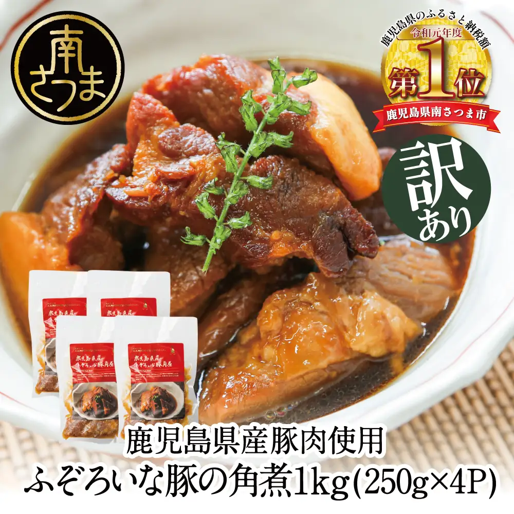 【訳あり】ふぞろいな豚の角煮 1kg（250g×4P）鹿児島県産豚肉使用 角煮 総菜 小分け 冷凍 カミチク