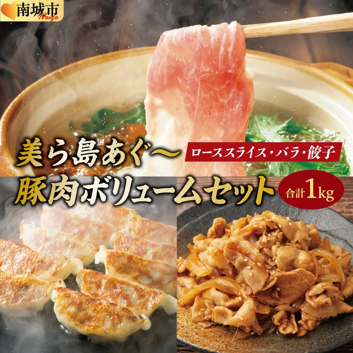 【美ら島あぐ～】豚肉ボリュームセット   