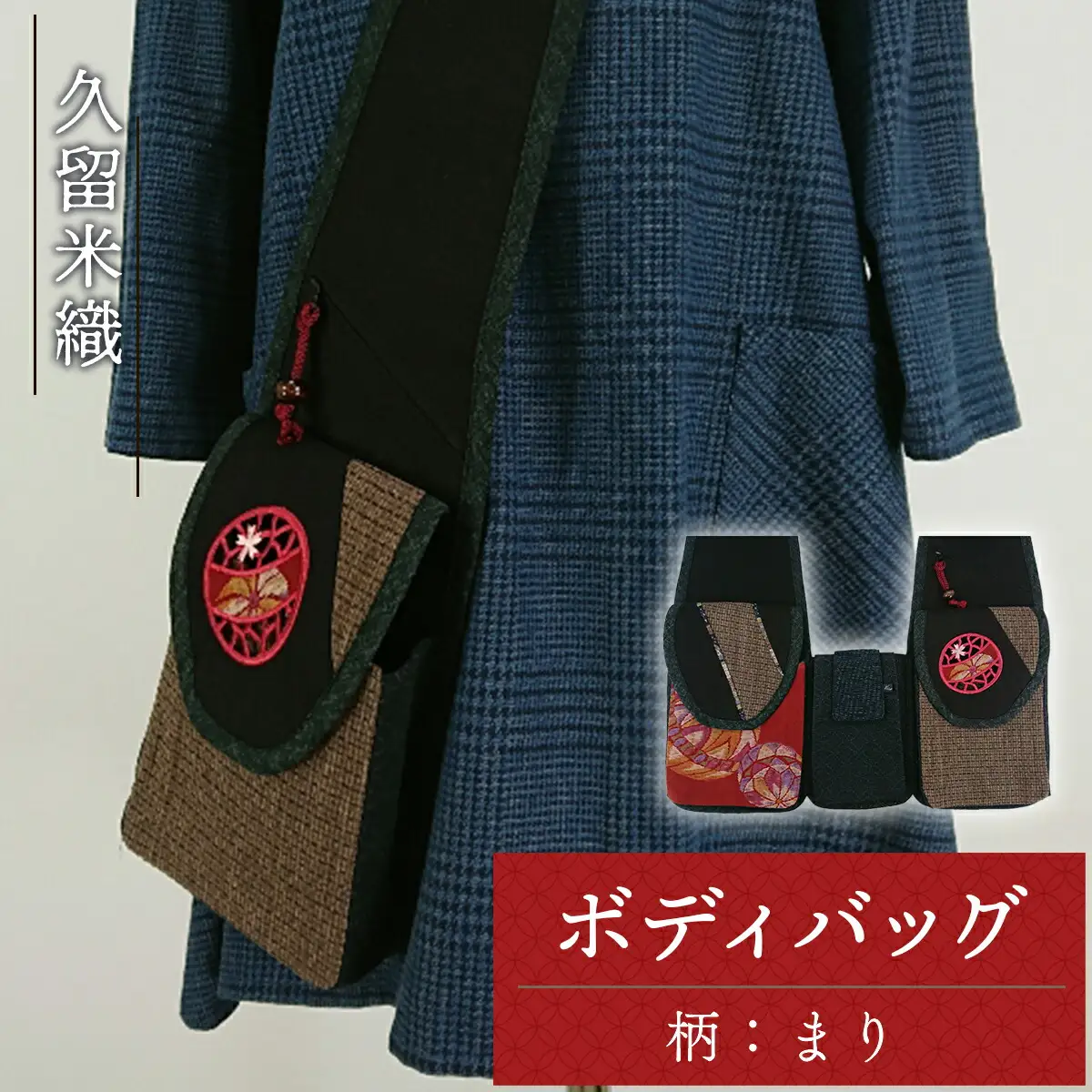 久留米織 ボディバッグ 親子まり [um40azp030001] バッグ