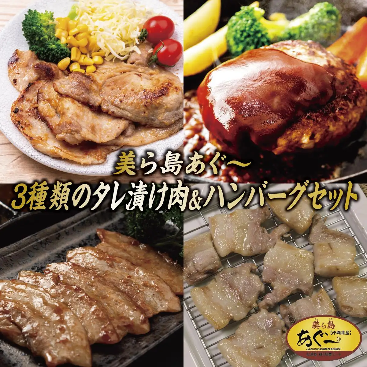 【美ら島あぐ～】3種類タレ付け肉とハンバーグセット   