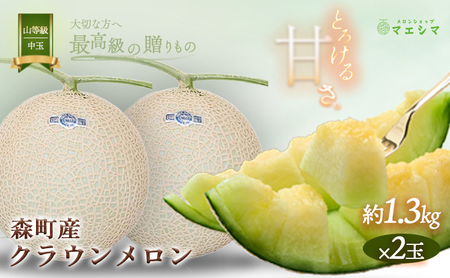 クラウンメロン【上（山等級）】中玉（1.3kg前後）2玉入り 果物類 メロン青肉 フルーツ 
