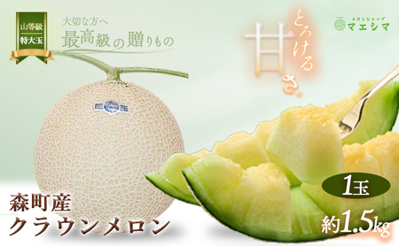 クラウンメロン【上（山等級）】特大玉（1.5kg前後）1玉入り 果物類 メロン青肉 フルーツ 