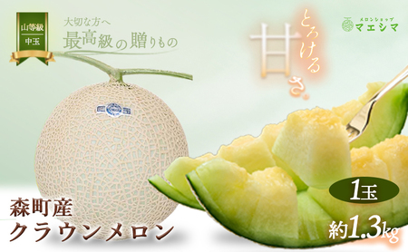 クラウンメロン 1玉 1.3kg前後 上 山等級 中玉 メロン 果物 フルーツ 高級 高評価
