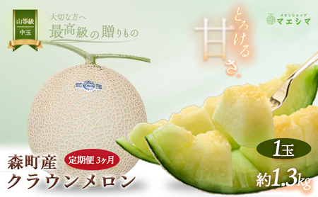メロン 定期便 3ヶ月 クラウンメロン 1玉 1.3kg前後 上 山等級 中玉 メロン 高級 山 青肉 青肉メロン マスクメロン フルーツ 果物 高級品 産地直送 デザート おやつ 旬 季節のフルーツ お取り寄せ 取り寄せ 静岡県産 静岡 森町 定期 3回