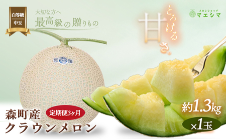 クラウンメロン【並（白等級）】中玉（1.3kg前後）1玉入り（3か月連続お届け） 果物類 メロン青肉 フルーツ 3カ月 3回 
