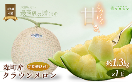 クラウンメロン【並（白等級）】中玉（1.3kg前後）1玉入り（12か月連続お届け） 果物類 メロン青肉 フルーツ 12カ月 12回 1年 