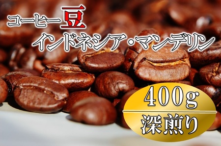 コーヒー豆(深煎り)インドネシア・マンデリン 400g