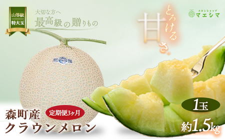 クラウンメロン 定期便 3ヶ月 メロン 1玉 上 山等級 特大玉 1.5kg前後 果物 くだもの フルーツ 旬の果物 旬のフルーツ 青肉 高級フルーツ 青肉メロン めろん マスクメロン 高級メロン フルーツ定期便 3回 お楽しみ 静岡 静岡県 森町